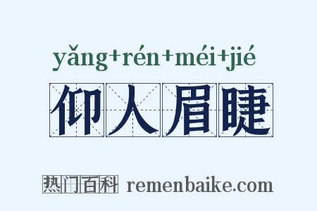 仰人眉睫是什么意思的图片